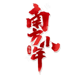 南方小年创意手绘中国风书法作品小年夜艺术字元素