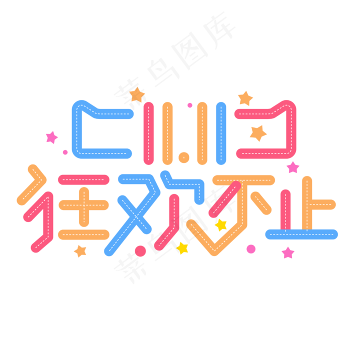 双十一狂欢不止彩色卡通电商字体(2000X2000(DPI:300))cdr矢量模版下载