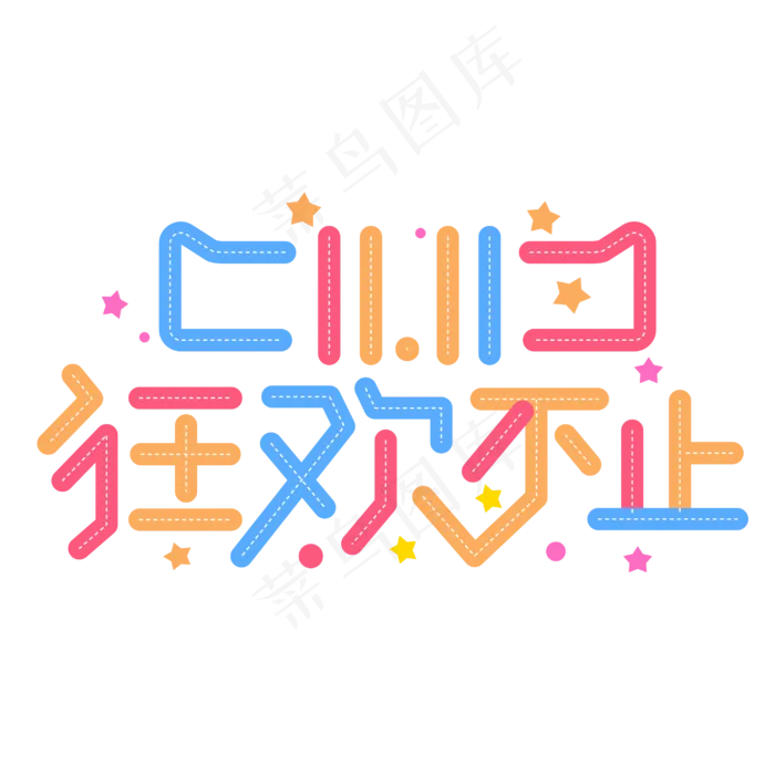 双十一狂欢不止彩色卡通电商字体