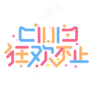 双十一狂欢不止彩色卡通电商字体