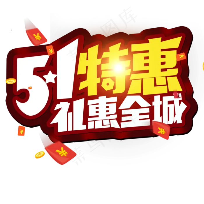 劳动节 51特惠 礼惠全城 创意字(2000X2000(DPI:300))psd模版下载