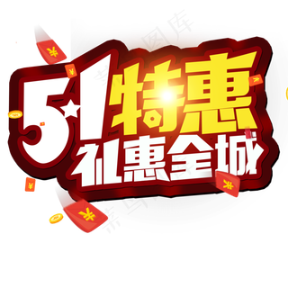 劳动节 51特惠 礼惠全城 创意字