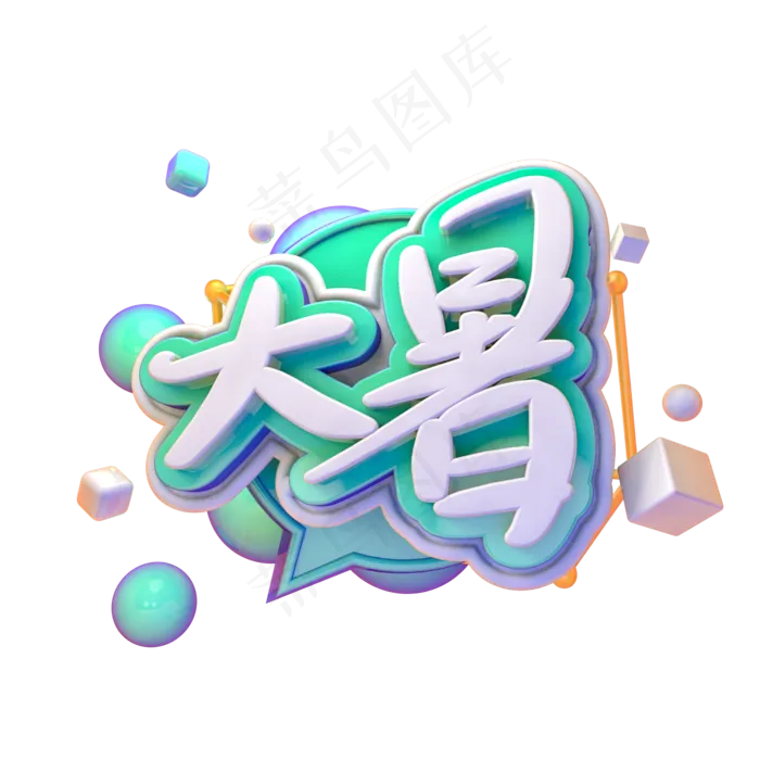 大暑创意艺术字设计(2000X2000(DPI:150))psd模版下载