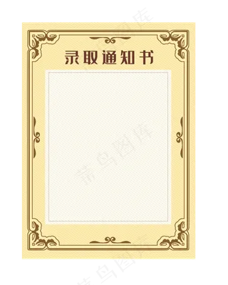 毕业录取通知书