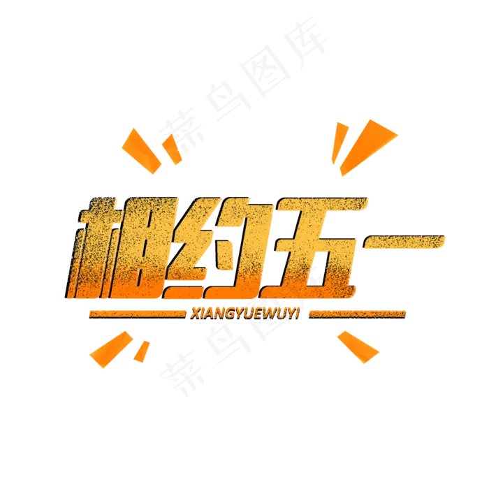 相约五一艺术字(2000X2000(DPI:300))psd模版下载