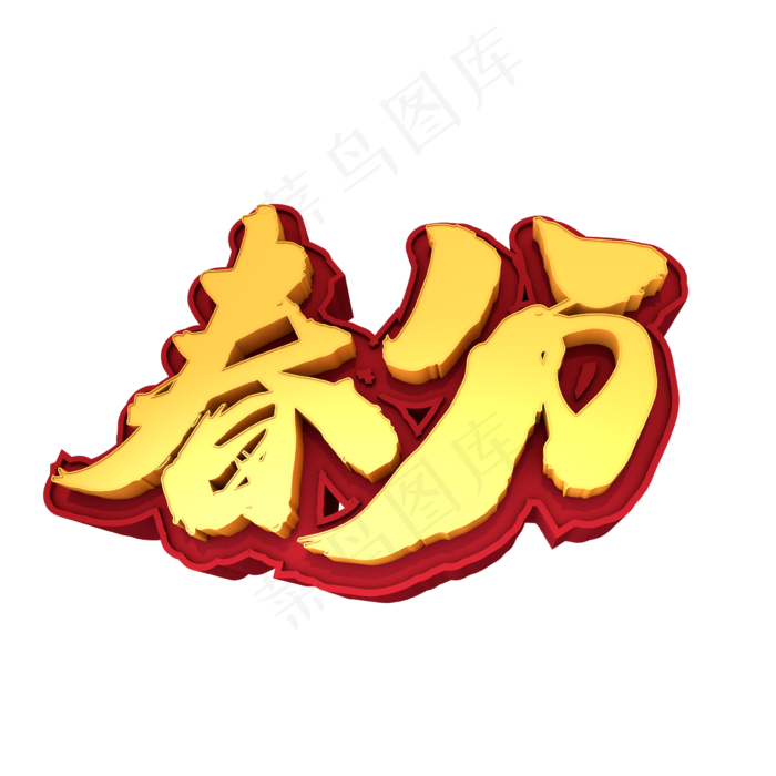 春分创意3D立体字设计