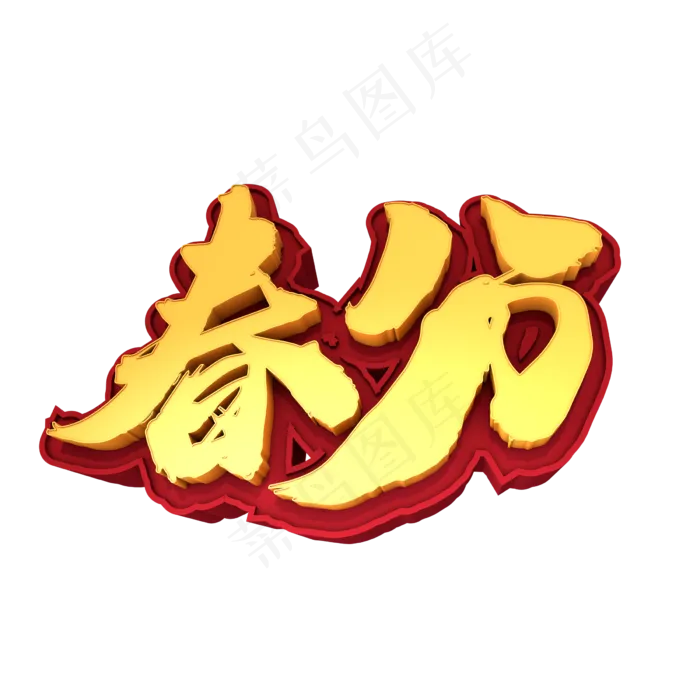春分创意3D立体字设计