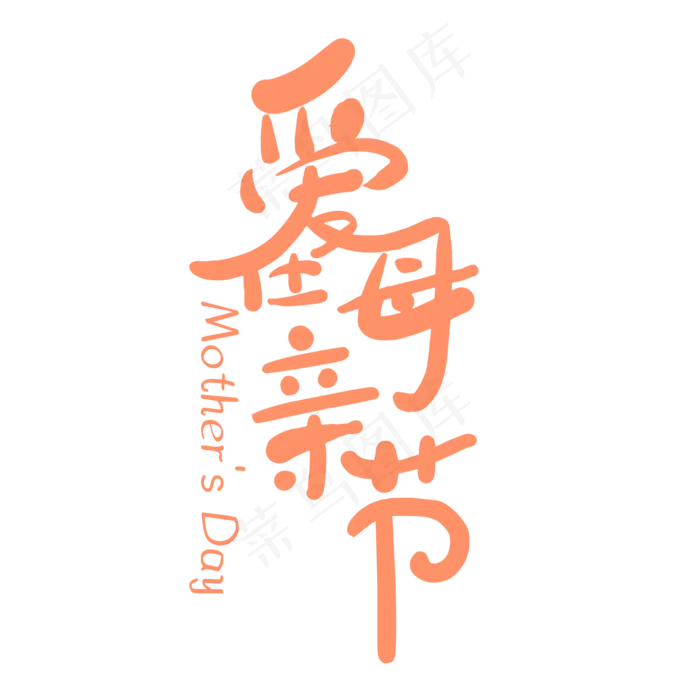 爱在母亲节艺术字(2000X2000(DPI:300))psd模版下载