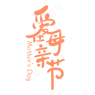 爱在母亲节艺术字
