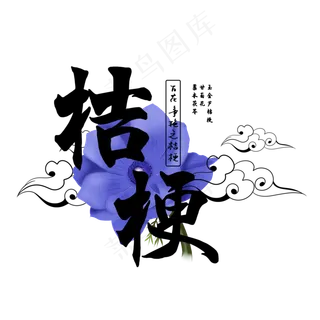 古风百花系列之桔梗