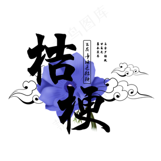 古风百花系列之桔梗