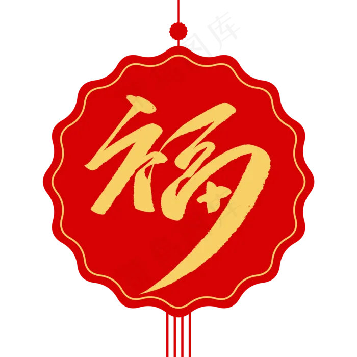 福创意毛笔字