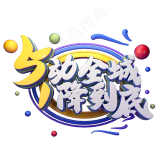 C4D艺术字5动全城1降到底字体元素