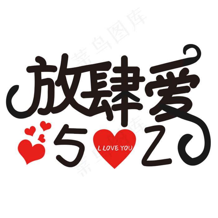 放肆爱520艺术字(2000X2000(DPI:150))psd模版下载