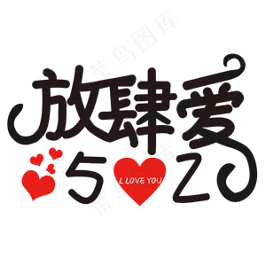 放肆爱520艺术字