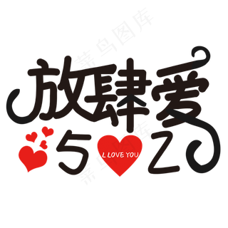 放肆爱520艺术字