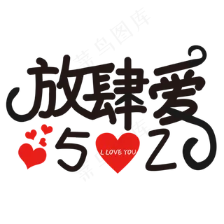 放肆爱520艺术字