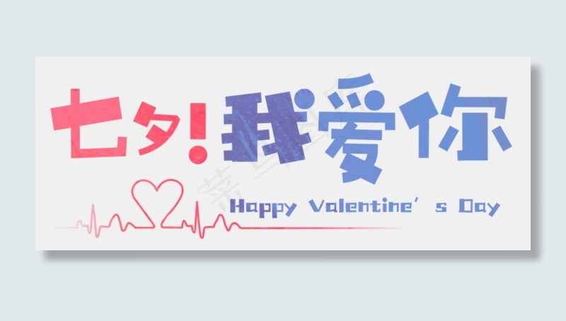 七夕我爱你卡通艺术字