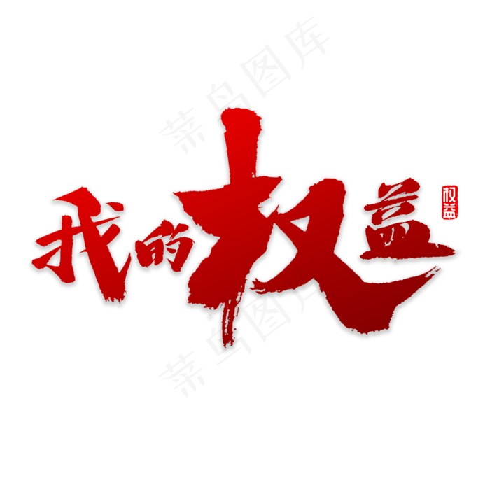 我的权益书法(3000X3000(DPI:72))psd模版下载