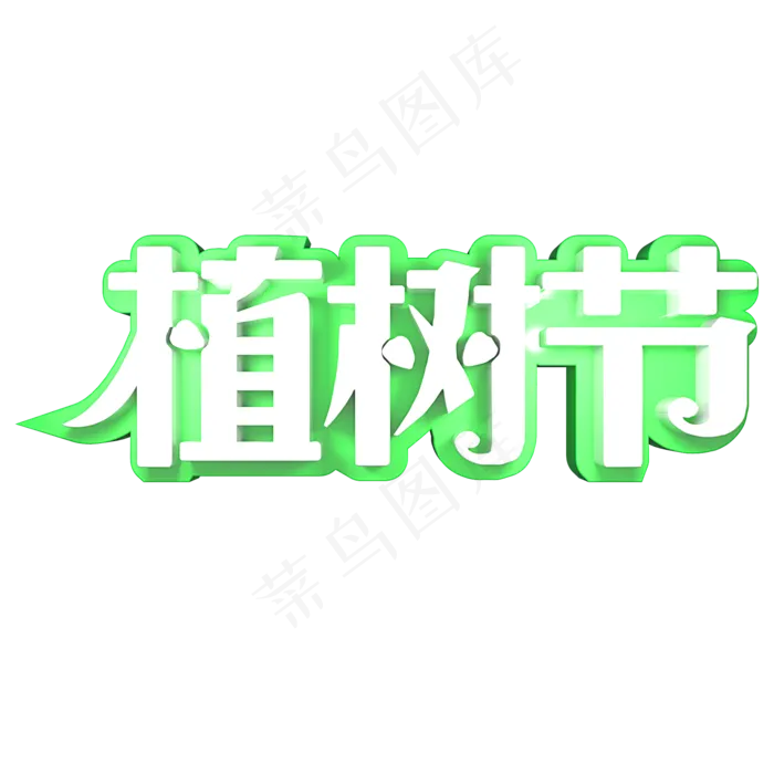 312植树节(2000X2000(DPI:150))psd模版下载