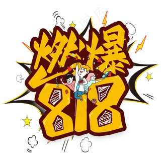 燃爆818艺术字