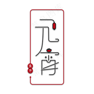 元宵节中国风喜庆艺术字主题设计