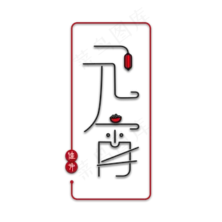 元宵节中国风喜庆艺术字主题设计