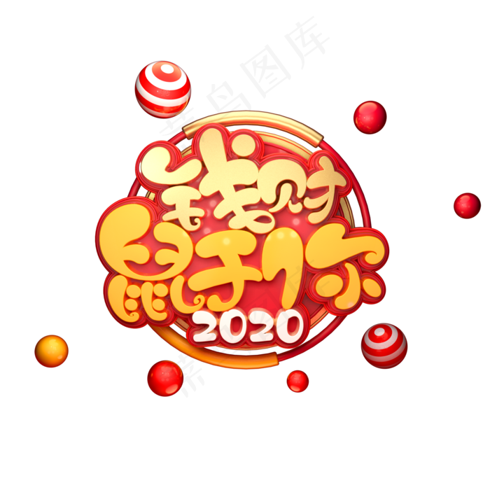 2020鼠年素材钱财鼠于你立体艺术字