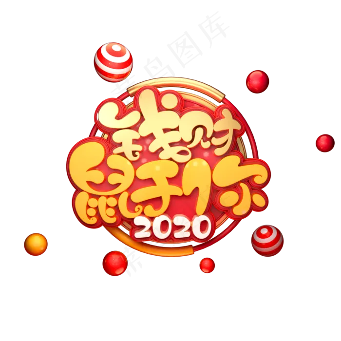 2020鼠年素材钱财鼠于你立体艺术字(2000X2000(DPI:149))psd模版下载