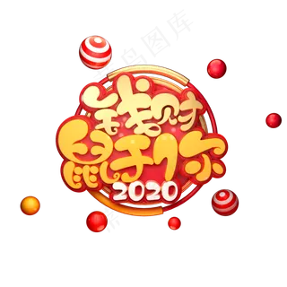 2020鼠年素材钱财鼠于你立体艺术字