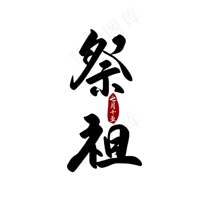 中元节祭祖习俗毛笔字