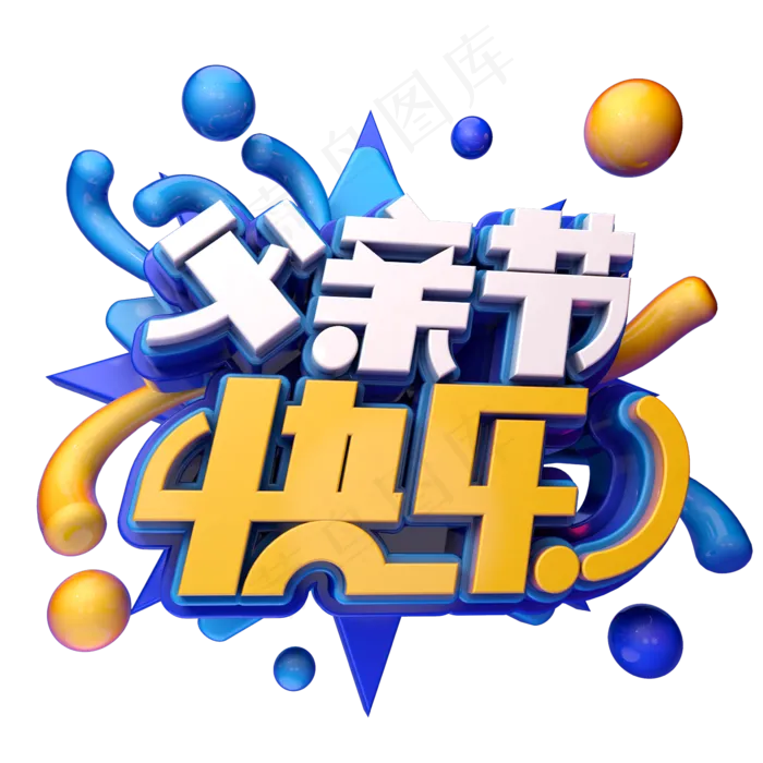 父亲节快乐卡通立体(2345X2345(DPI:150))psd模版下载