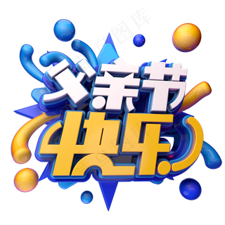 父亲节快乐卡通立体