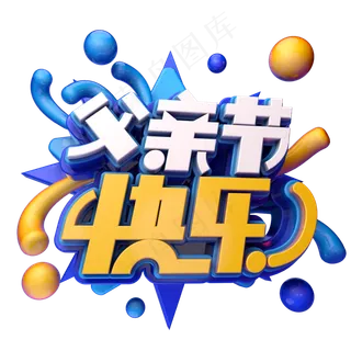 父亲节快乐卡通立体