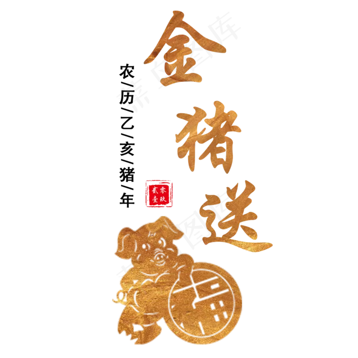 原创2019猪年中金猪送福国风标题字(2000X2000(DPI:300))psd模版下载