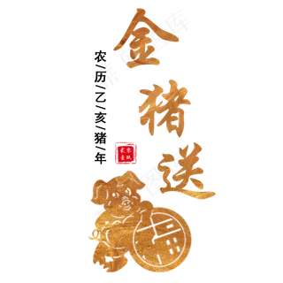 原创2019猪年中金猪送福国风标题字