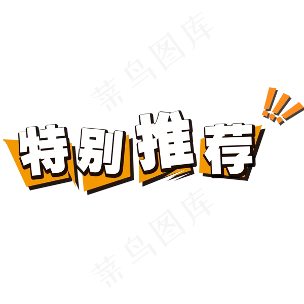 特别推荐艺术字,免抠元素艺术字(600*600px)psd模版下载
