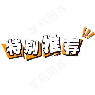 特别推荐艺术字,免抠元素艺术字