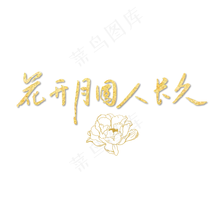中秋节花开月圆人长久金色毛笔字中国风艺术字