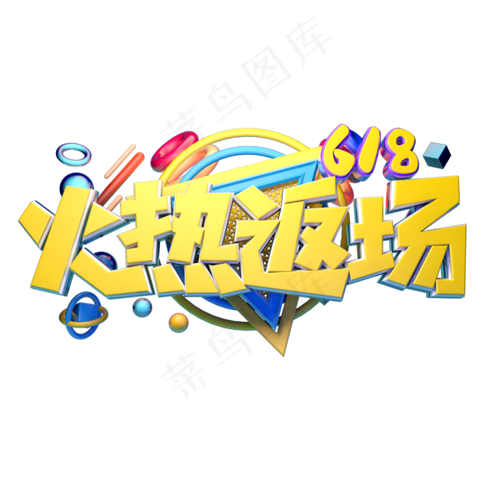 火热返场立体字体设计