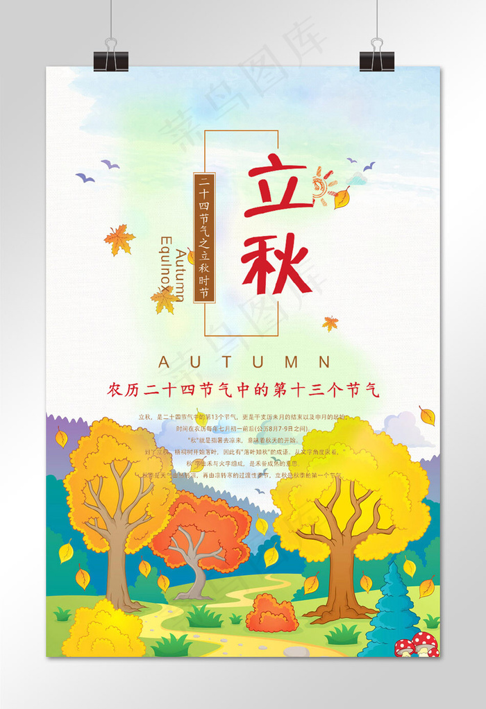 菜鸟图库原创二十四节气立秋节气宣传海报