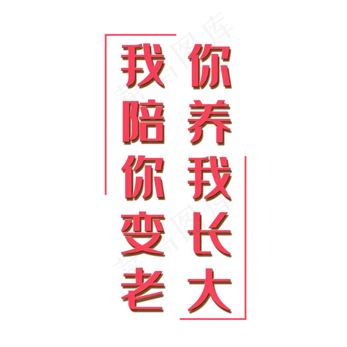 你养我长大我陪你变老(2000X2000(DPI:150))psd模版下载