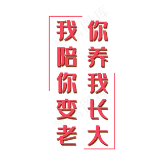 你养我长大我陪你变老