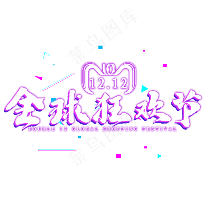 双12全球狂欢节免扣艺术字
