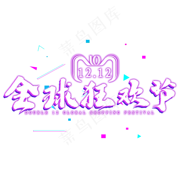 双12全球狂欢节免扣艺术字(2000X2000(DPI:300))psd模版下载