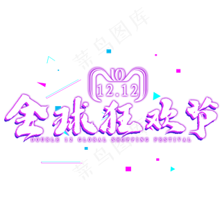 双12全球狂欢节免扣艺术字