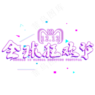 双12全球狂欢节免扣艺术字