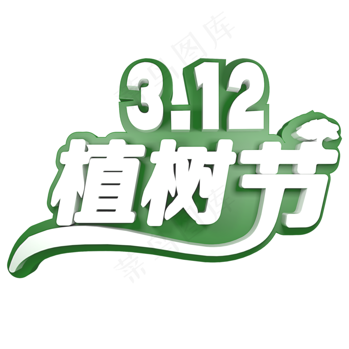 312 植树节