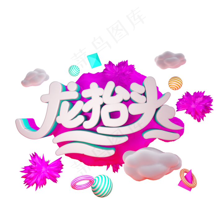 龙抬头免抠C4D创意字体