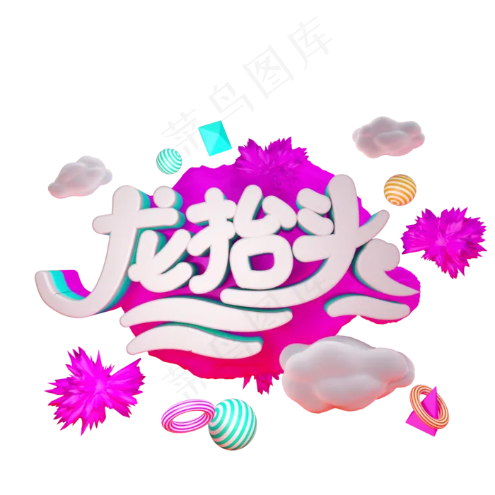 龙抬头免抠C4D创意字体(2000X2000(DPI:150))psd模版下载
